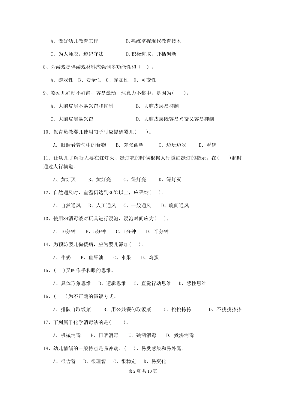 2018版幼儿园保育员三级业务技能考试试题试题_第2页