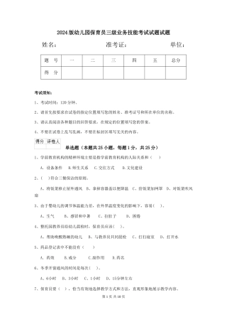 2018版幼儿园保育员三级业务技能考试试题试题