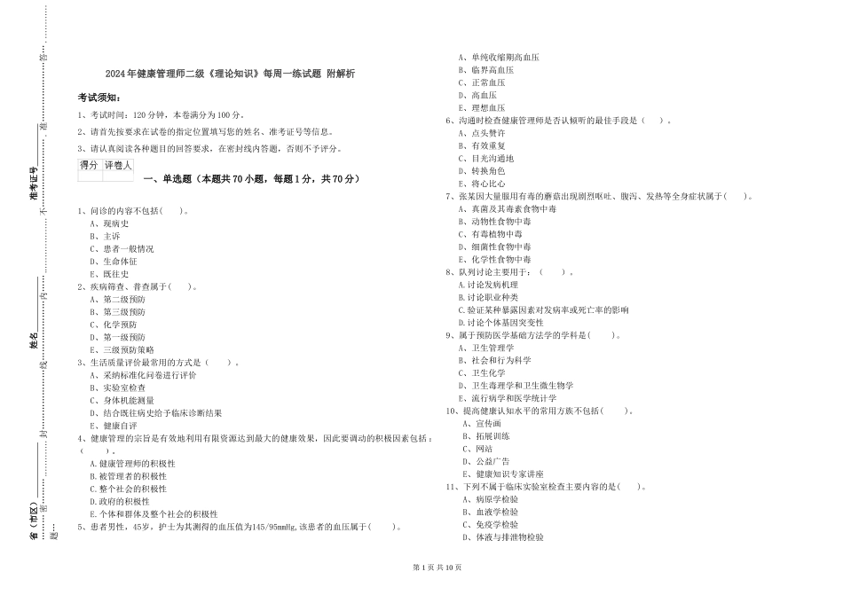 2024年健康管理师二级《理论知识》每周一练试题-附解析_第1页