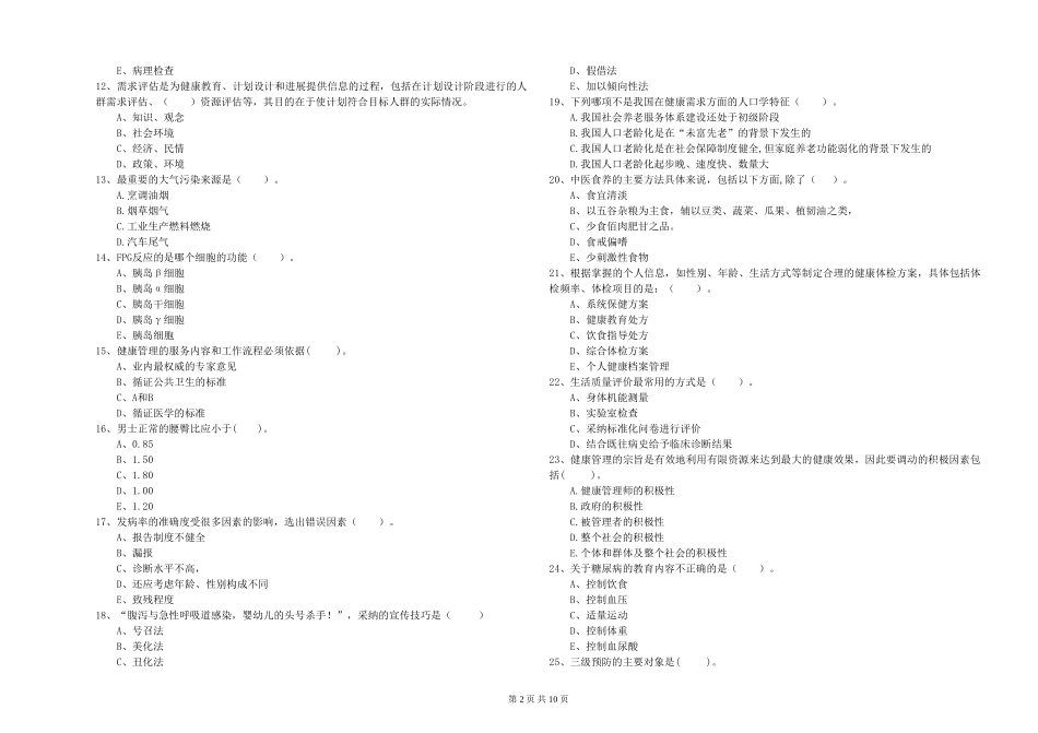 2024年健康管理师二级《理论知识》每周一练试题-附解析_第2页