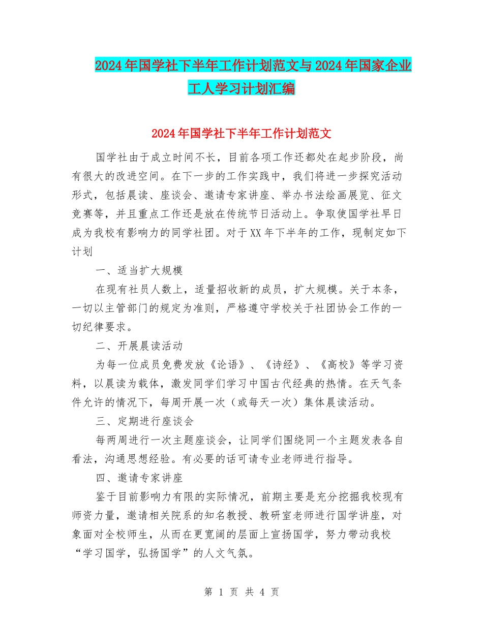 2024年国学社下半年工作计划范文与2024年国家企业工人学习计划汇编_第1页