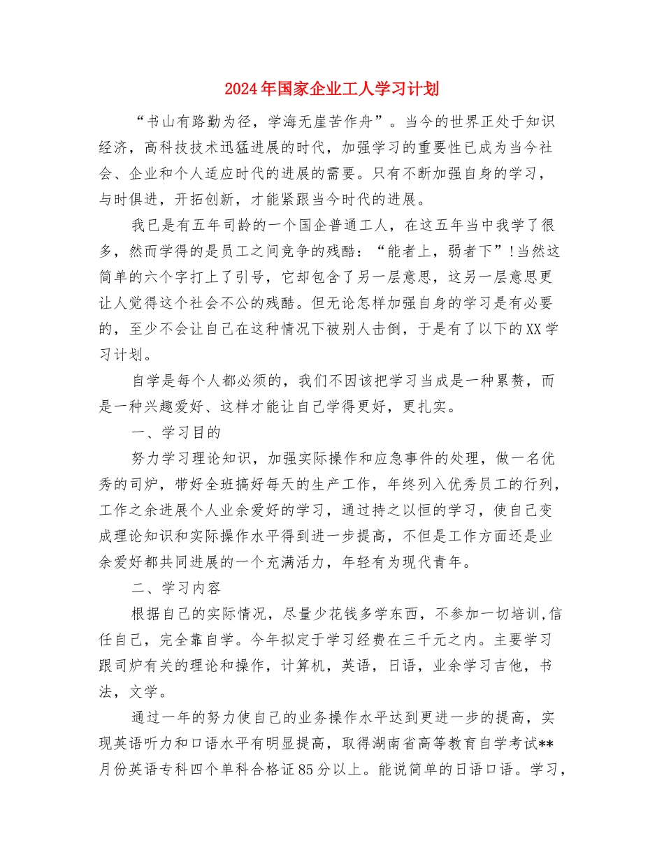 2024年国学社下半年工作计划范文与2024年国家企业工人学习计划汇编_第3页