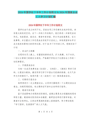 2024年国学社下半年工作计划范文与2024年国家企业工人学习计划汇编