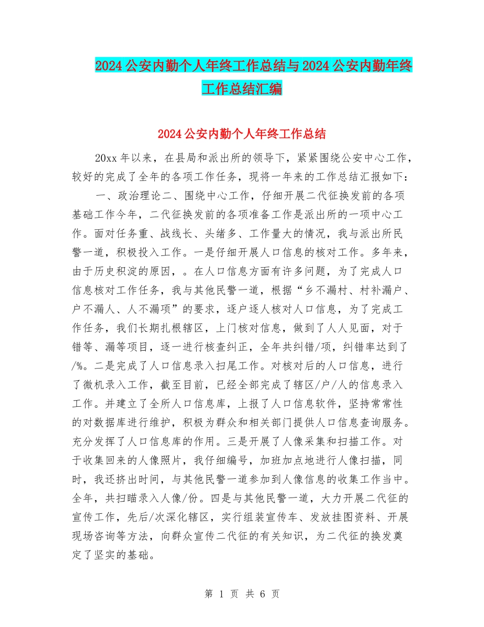 2024公安内勤个人年终工作总结与2024公安内勤年终工作总结汇编_第1页