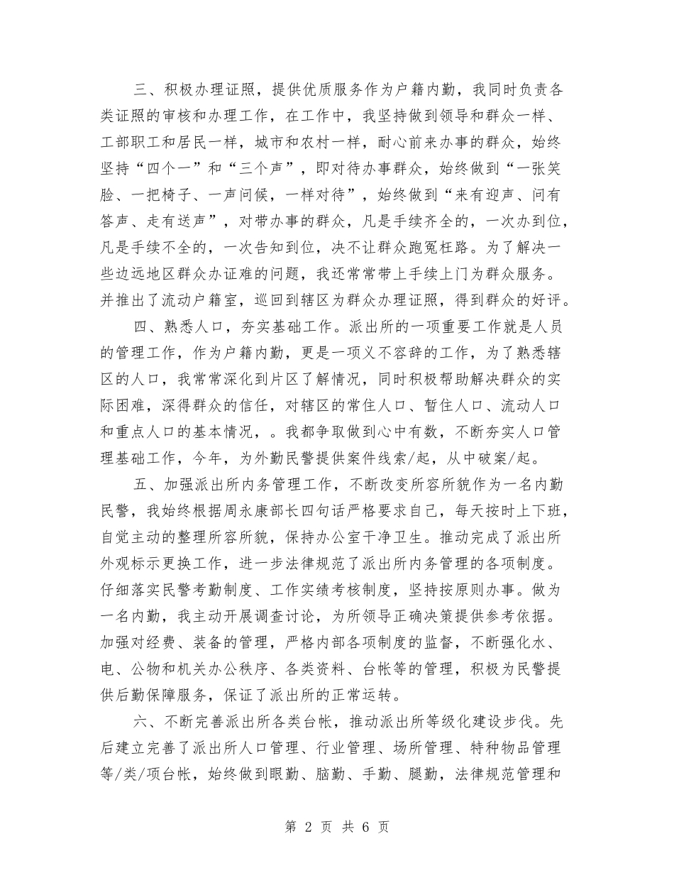 2024公安内勤个人年终工作总结与2024公安内勤年终工作总结汇编_第2页