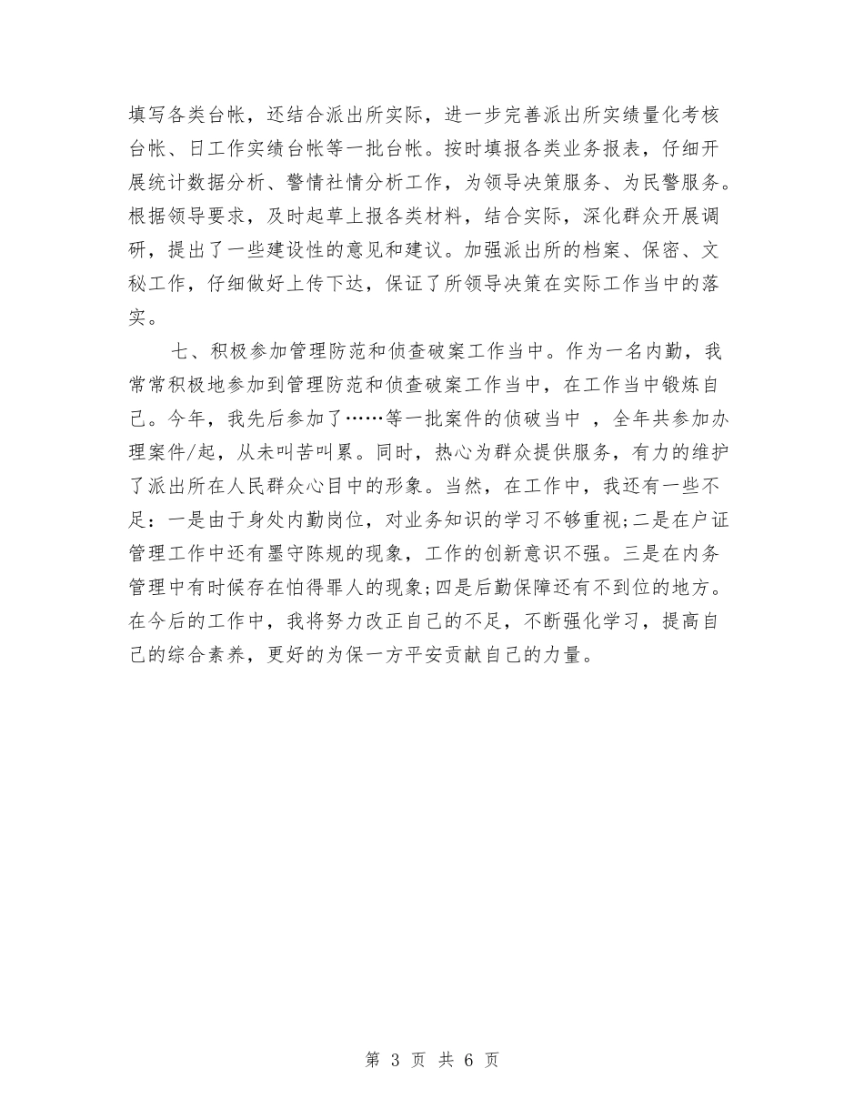 2024公安内勤个人年终工作总结与2024公安内勤年终工作总结汇编_第3页