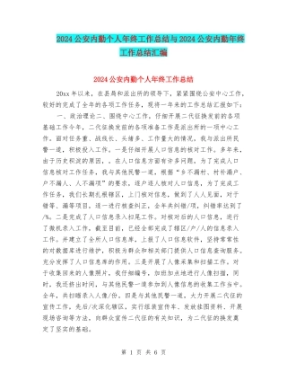 2024公安内勤个人年终工作总结与2024公安内勤年终工作总结汇编