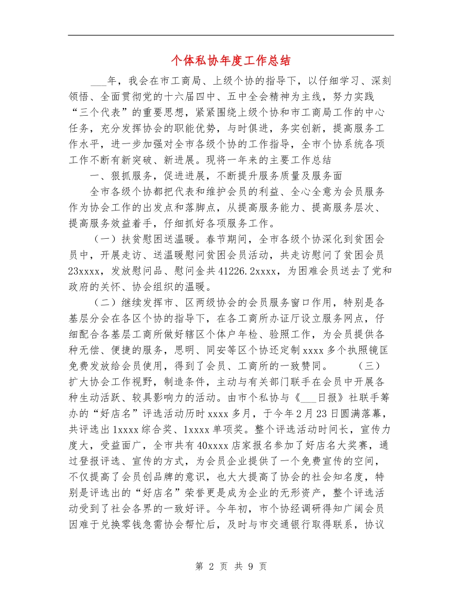 个体私协年度工作总结_第2页