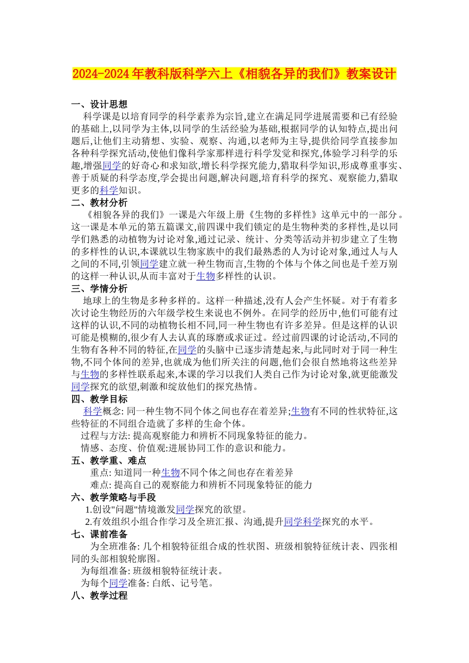 2024-2024年教科版科学六上《相貌各异的我们》教案设计_第1页