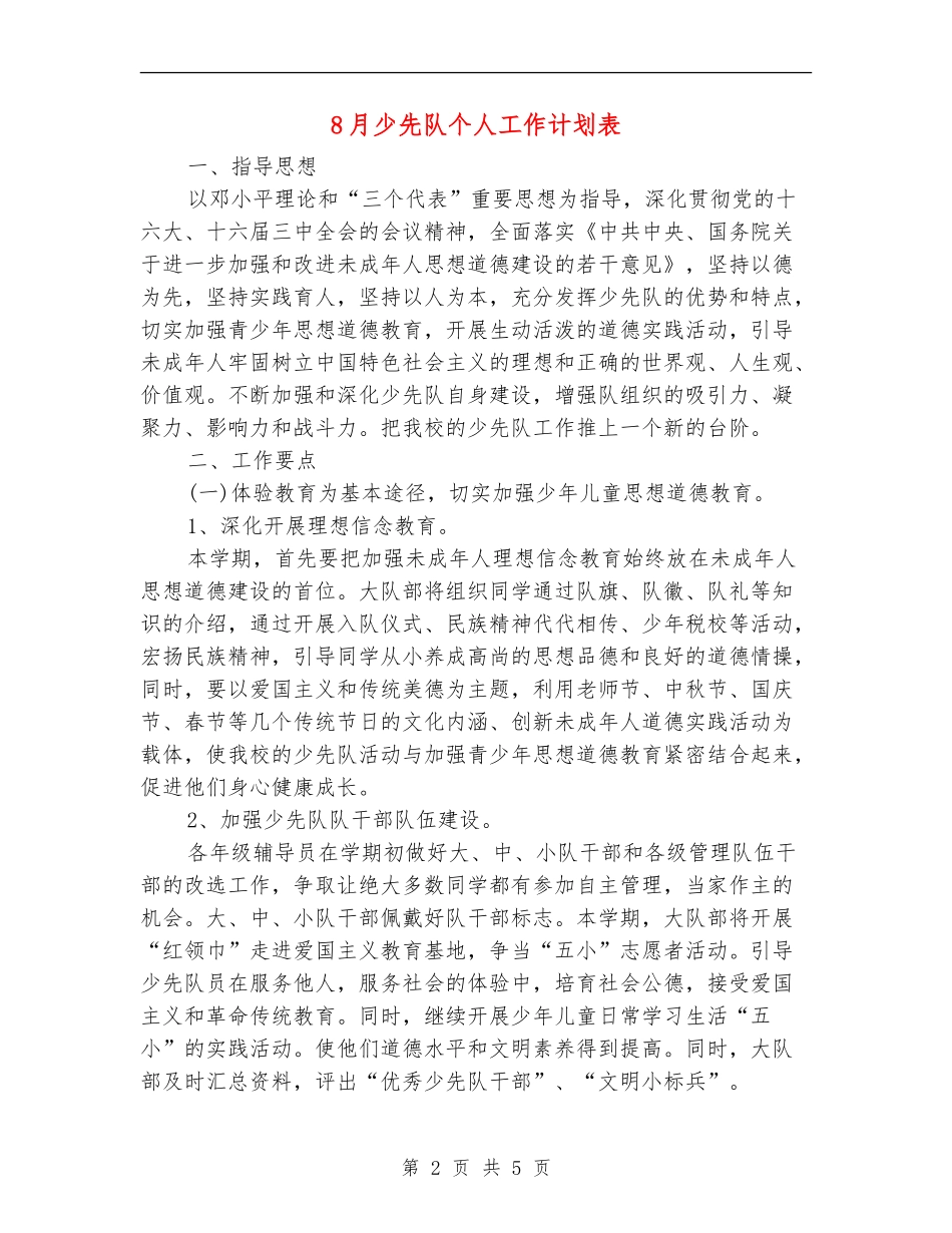 8月少先队个人工作计划表_第2页