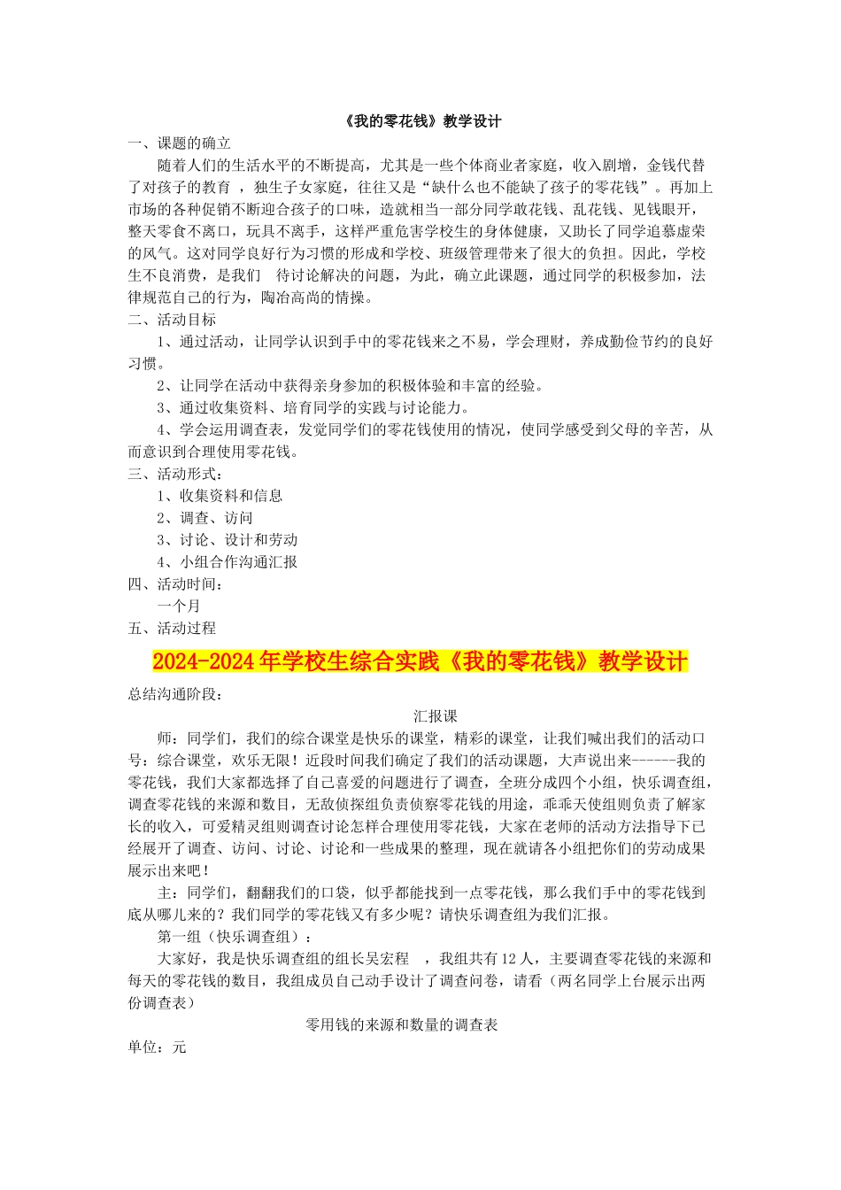 2024-2024年小学生综合实践《我的零花钱》教学设计_第1页