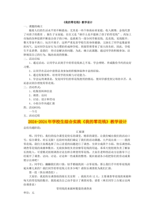 2024-2024年小学生综合实践《我的零花钱》教学设计