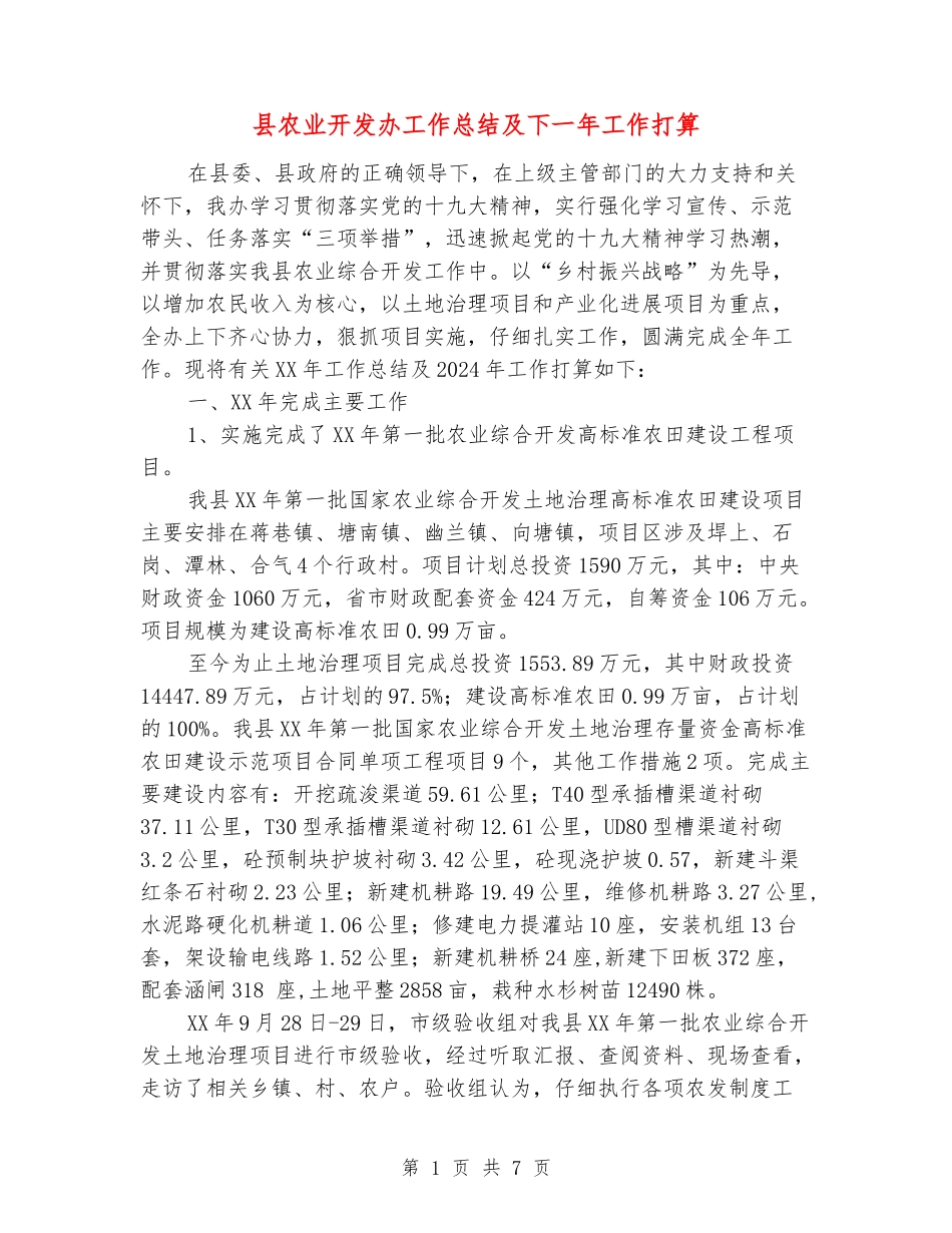 县农业开发办工作总结及下一年工作打算_第1页