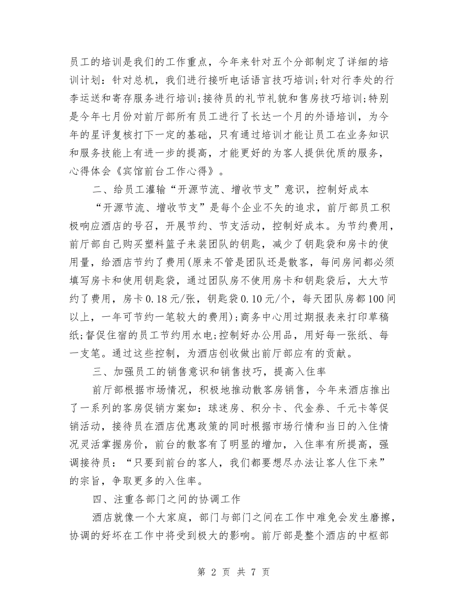 2024年前台11月工作个人总结范文与2024年前台上半年工作总结汇编_第2页