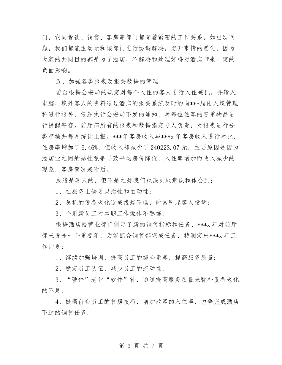 2024年前台11月工作个人总结范文与2024年前台上半年工作总结汇编_第3页