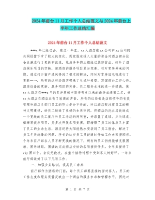 2024年前台11月工作个人总结范文与2024年前台上半年工作总结汇编