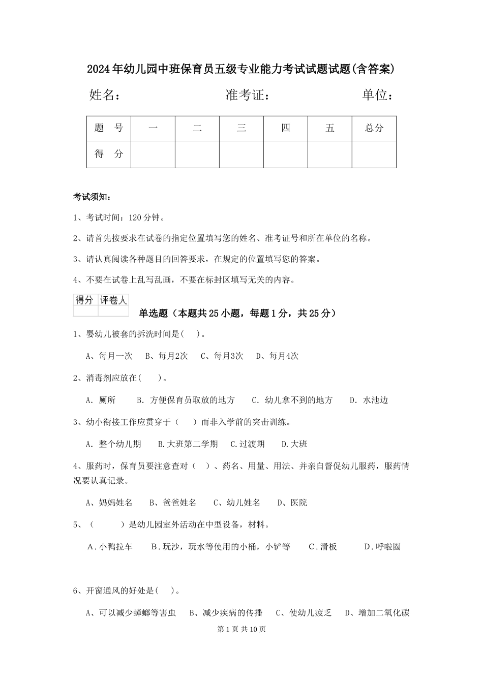 2024年幼儿园中班保育员五级专业能力考试试题试题(含答案)_第1页