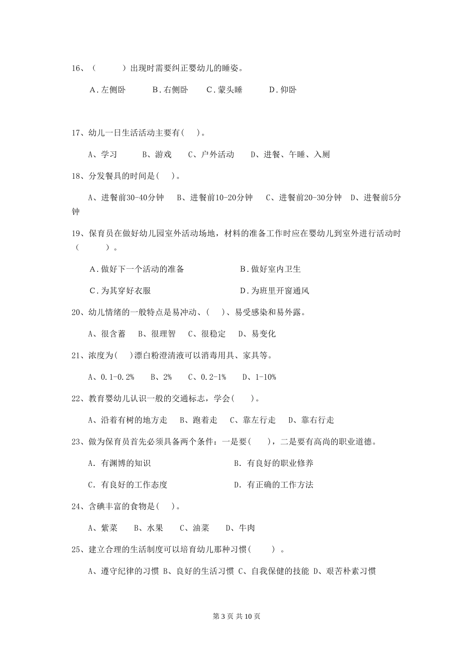 2024年幼儿园中班保育员五级专业能力考试试题试题(含答案)_第3页
