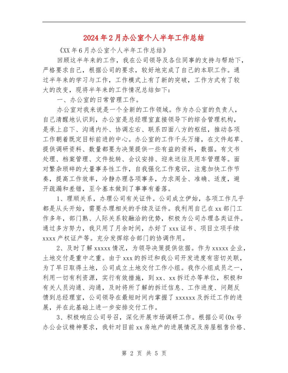 2024年2月办公室个人半年工作总结_第2页