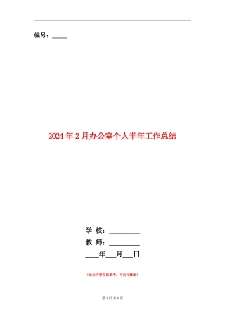 2024年2月办公室个人半年工作总结