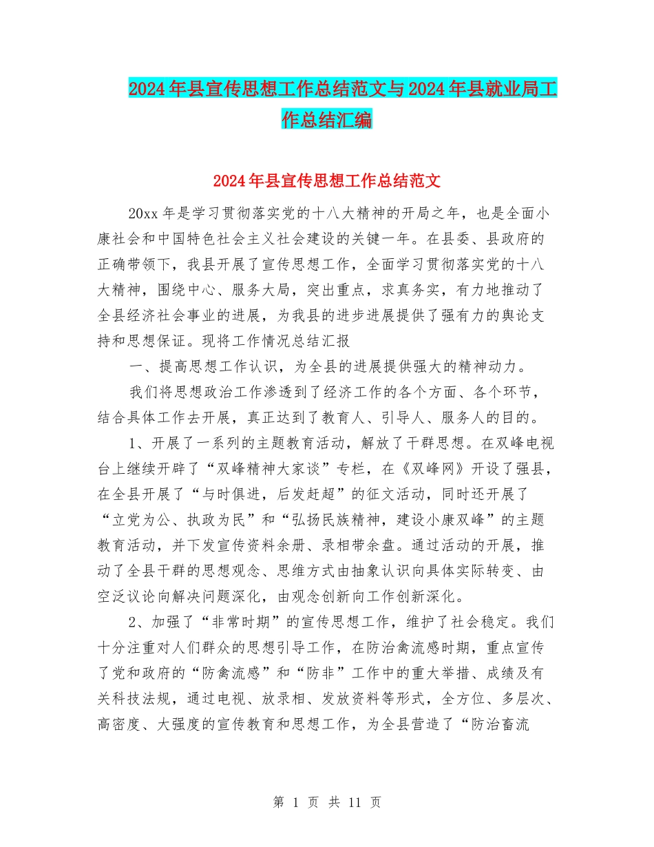 2024年县宣传思想工作总结范文与2024年县就业局工作总结汇编_第1页