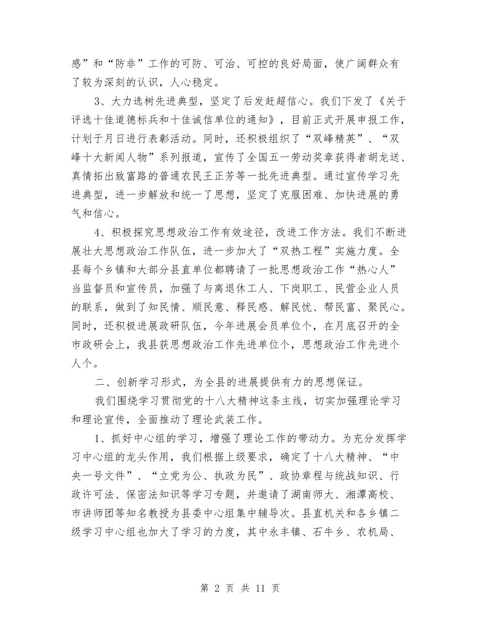 2024年县宣传思想工作总结范文与2024年县就业局工作总结汇编_第2页