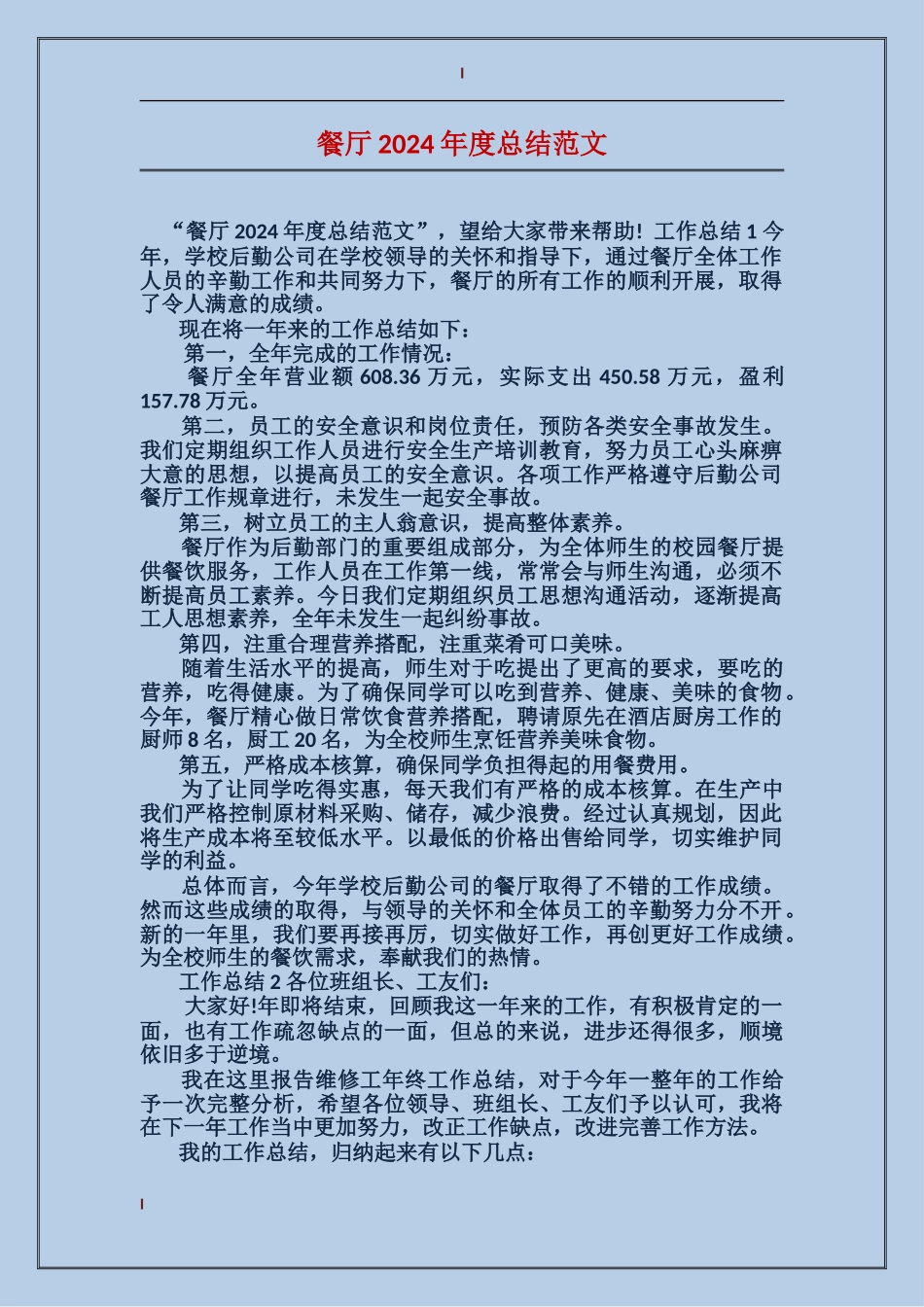 餐厅2017年度总结范文_第1页