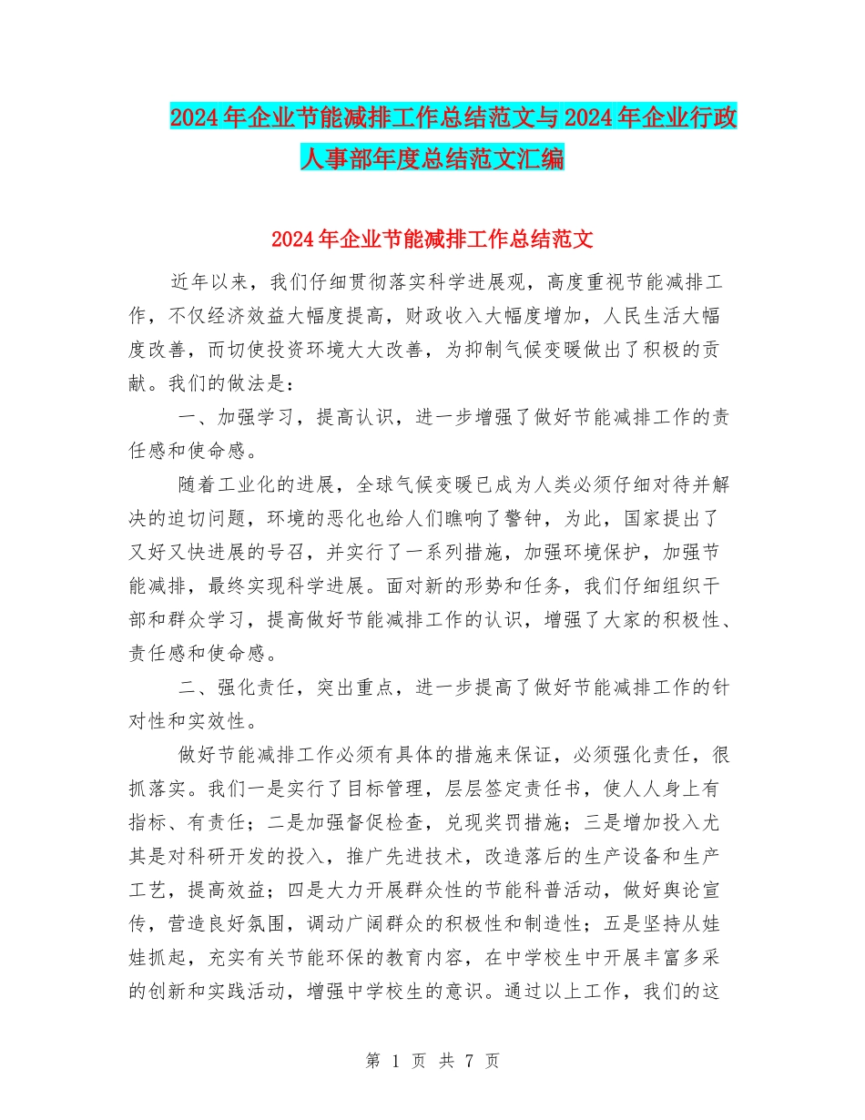 2024年企业节能减排工作总结范文与2024年企业行政人事部年度总结范文汇编_第1页