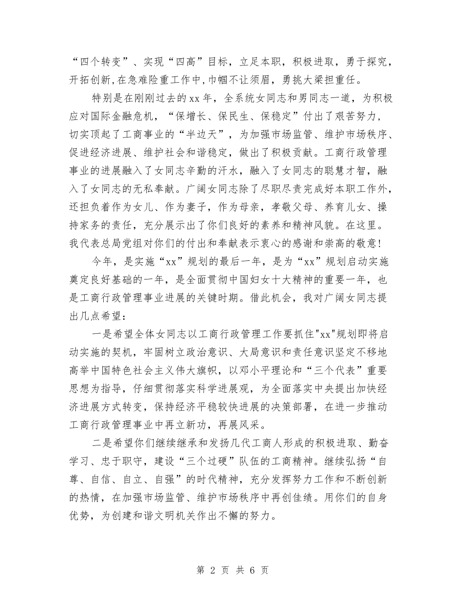 2024在工商行政管理局的三八妇女节演讲稿范文与2024地产公司年会策划汇编_第2页