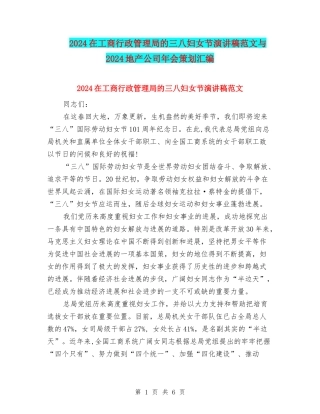 2024在工商行政管理局的三八妇女节演讲稿范文与2024地产公司年会策划汇编