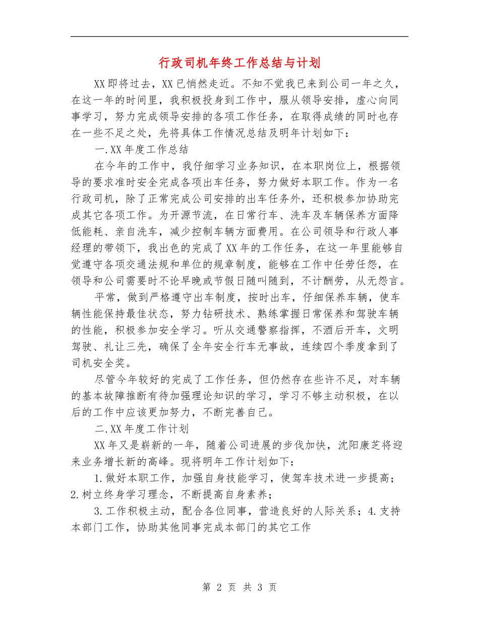 行政司机年终工作总结与计划_第2页