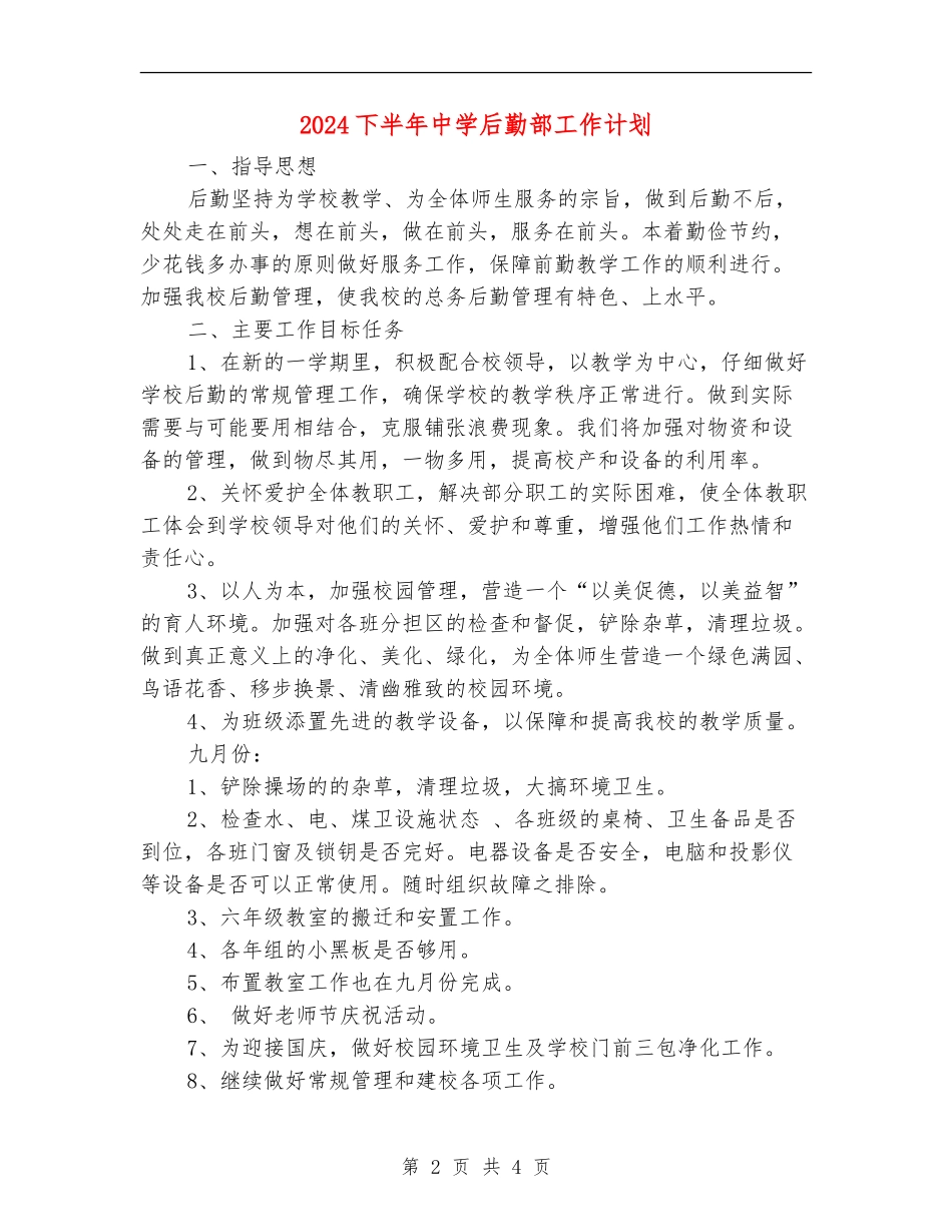 2024下半年中学后勤部工作计划_第2页