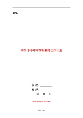 2024下半年中学后勤部工作计划