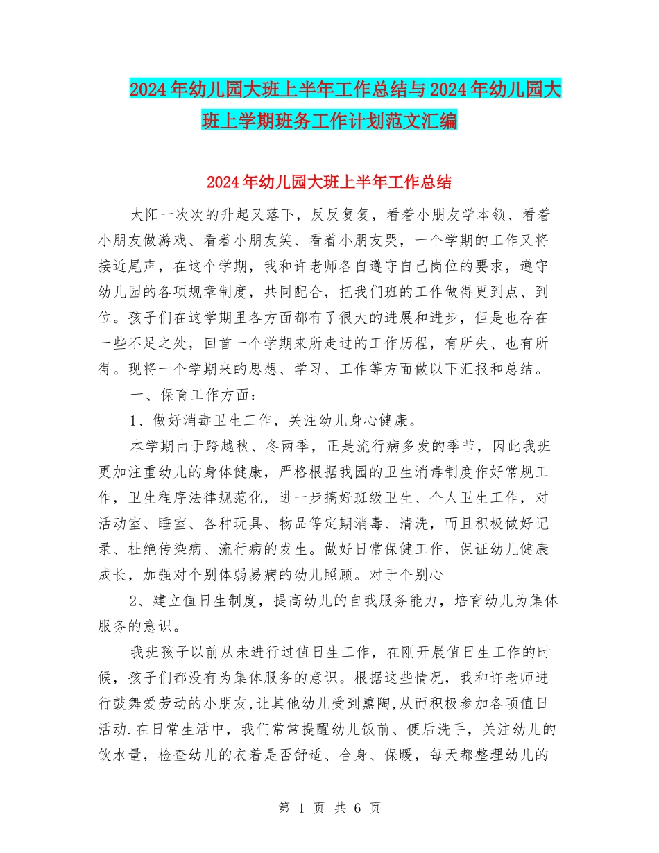 2024年幼儿园大班上半年工作总结与2024年幼儿园大班上学期班务工作计划范文汇编_第1页