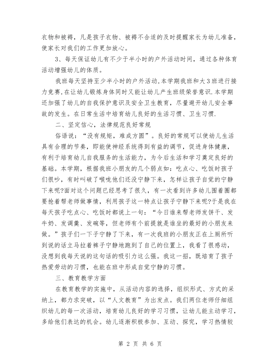 2024年幼儿园大班上半年工作总结与2024年幼儿园大班上学期班务工作计划范文汇编_第2页