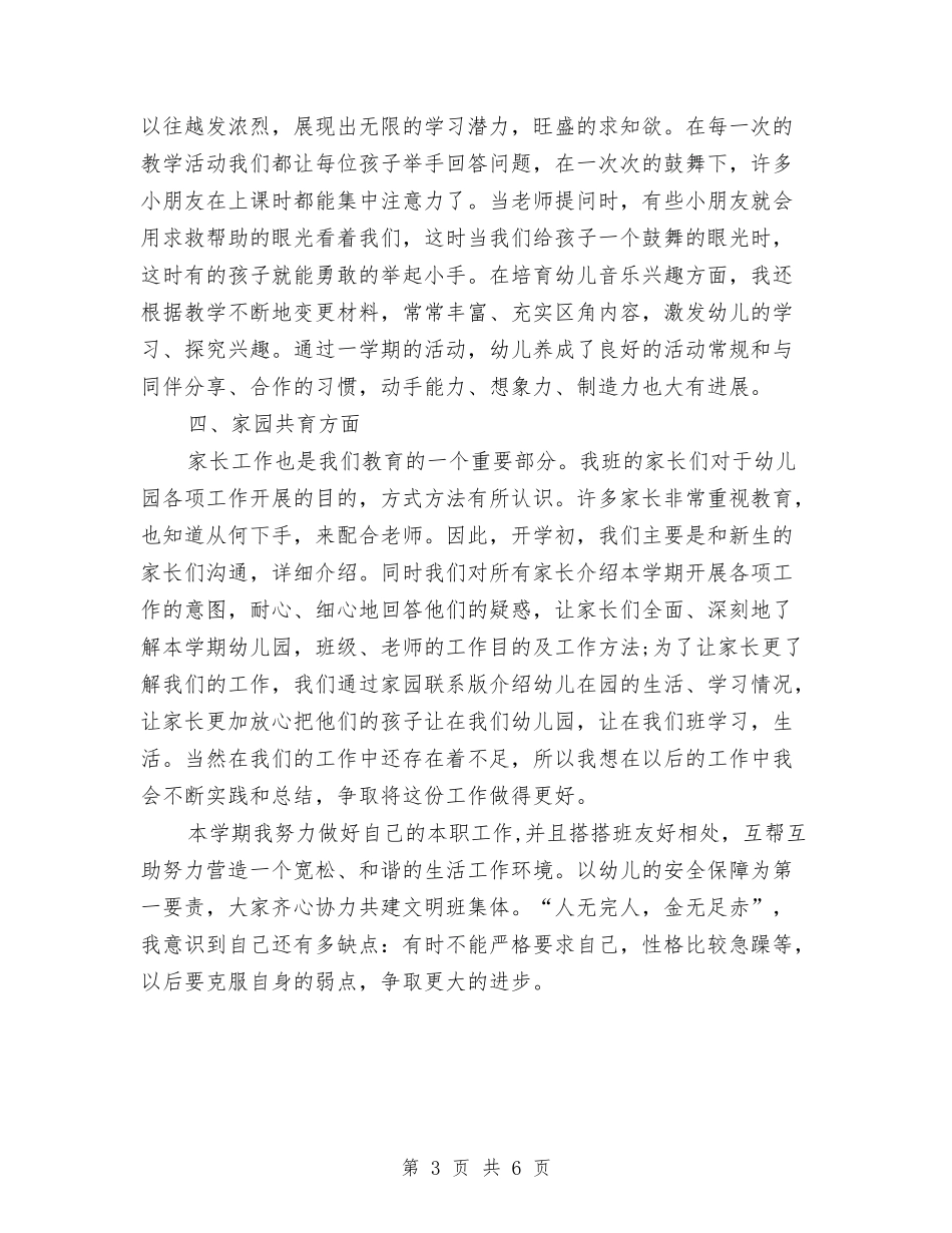 2024年幼儿园大班上半年工作总结与2024年幼儿园大班上学期班务工作计划范文汇编_第3页