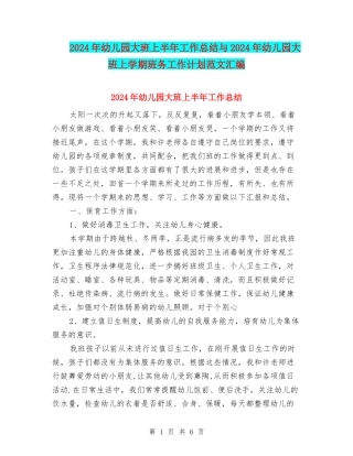 2024年幼儿园大班上半年工作总结与2024年幼儿园大班上学期班务工作计划范文汇编