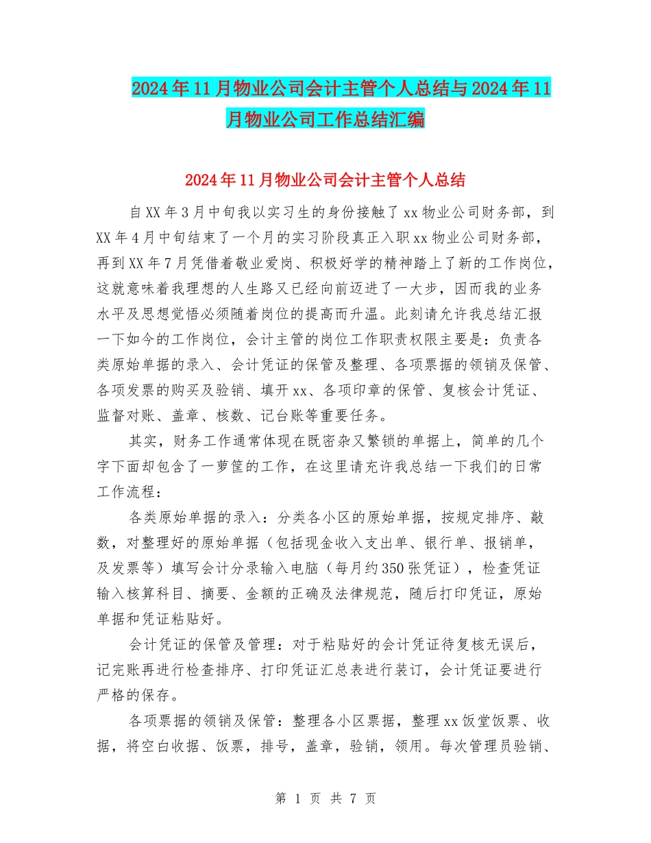 2024年11月物业公司会计主管个人总结与2024年11月物业公司工作总结汇编_第1页