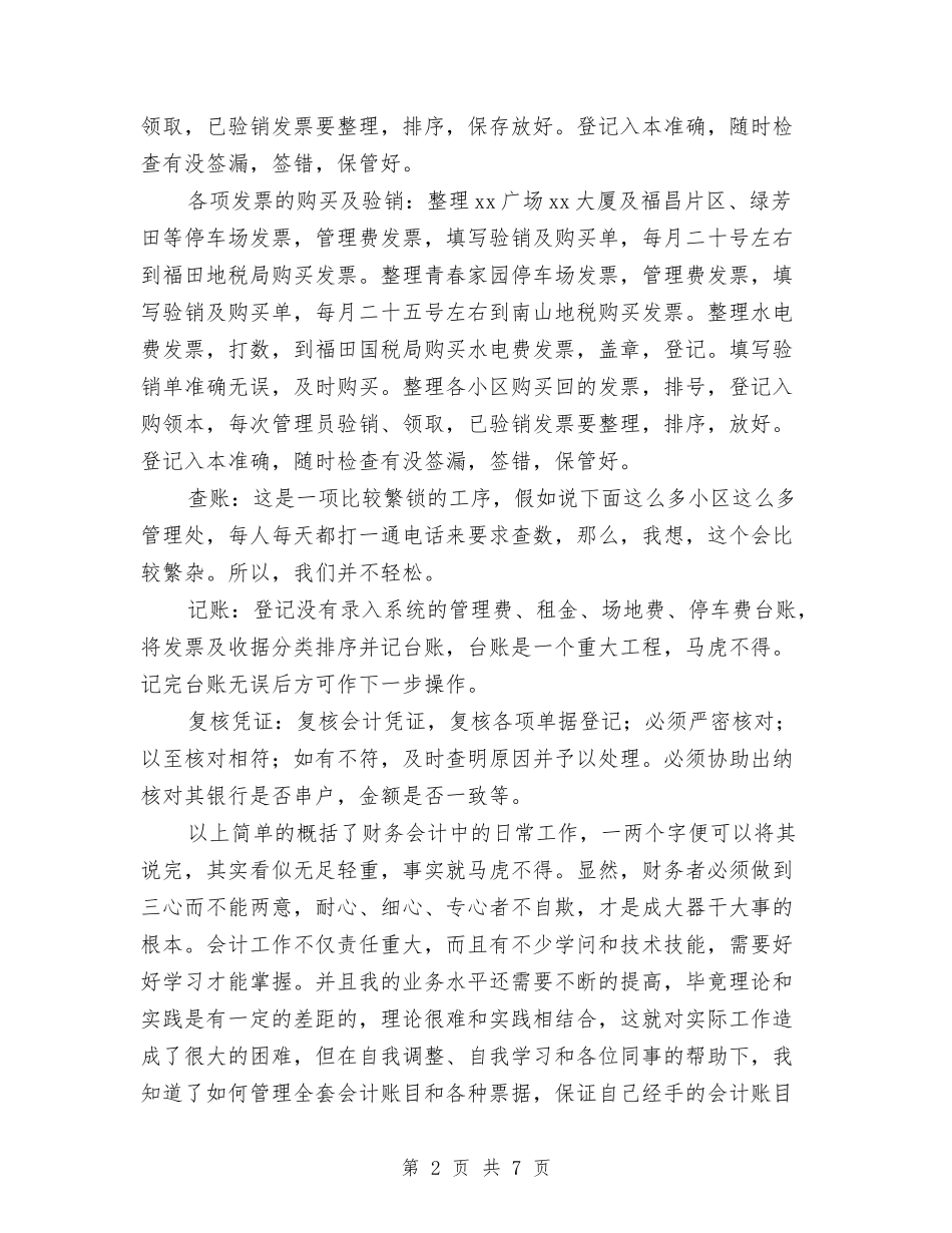 2024年11月物业公司会计主管个人总结与2024年11月物业公司工作总结汇编_第2页