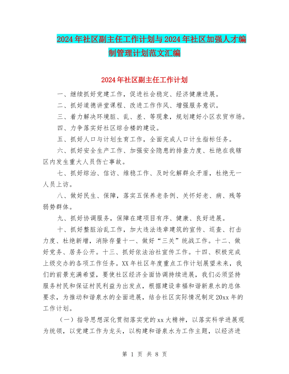 2024年社区副主任工作计划与2024年社区加强人才编制管理计划范文汇编_第1页