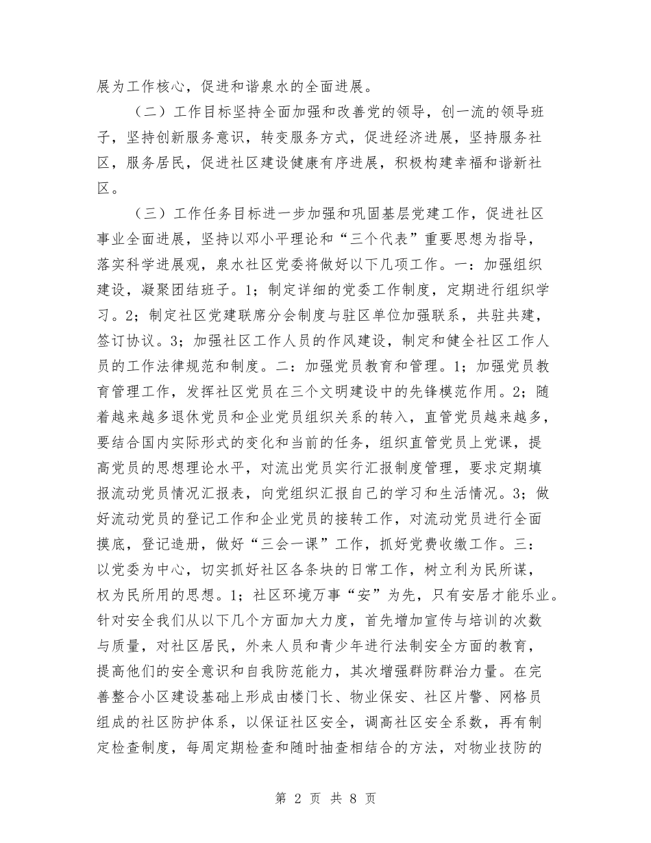 2024年社区副主任工作计划与2024年社区加强人才编制管理计划范文汇编_第2页