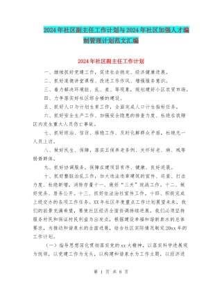 2024年社区副主任工作计划与2024年社区加强人才编制管理计划范文汇编
