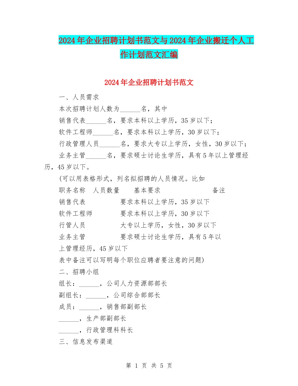 2024年企业招聘计划书范文与2024年企业搬迁个人工作计划范文汇编_第1页