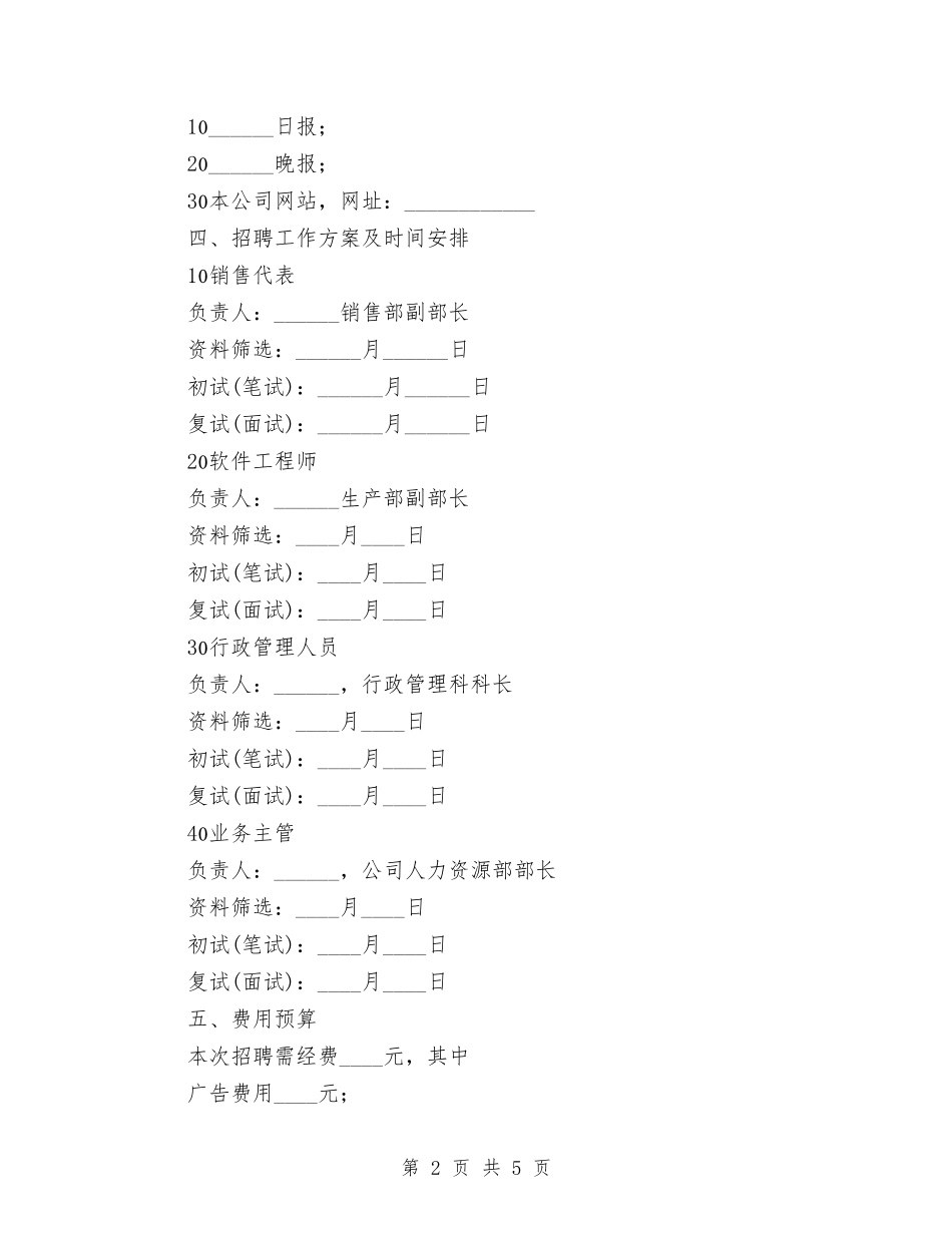 2024年企业招聘计划书范文与2024年企业搬迁个人工作计划范文汇编_第2页