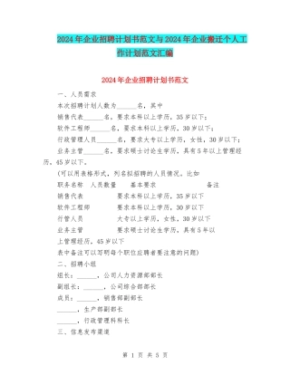 2024年企业招聘计划书范文与2024年企业搬迁个人工作计划范文汇编