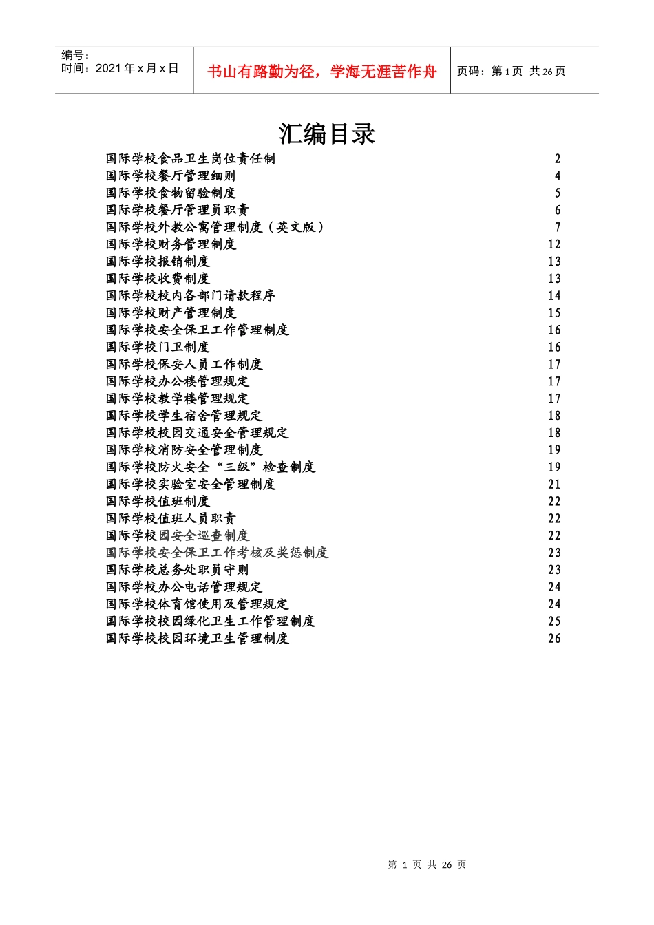 国际学校食品卫生岗位责任制(doc47)(1)_第1页