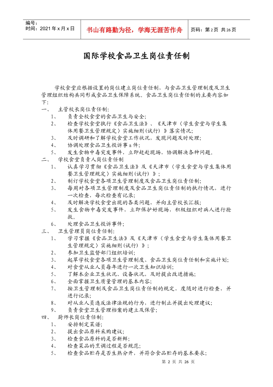 国际学校食品卫生岗位责任制(doc47)(1)_第2页