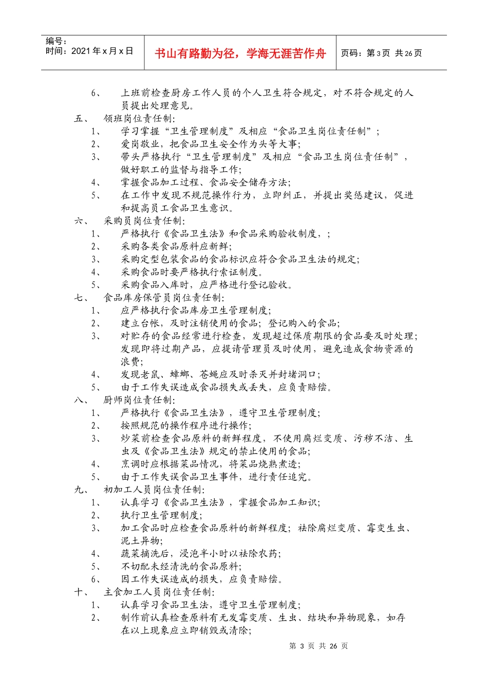 国际学校食品卫生岗位责任制(doc47)(1)_第3页