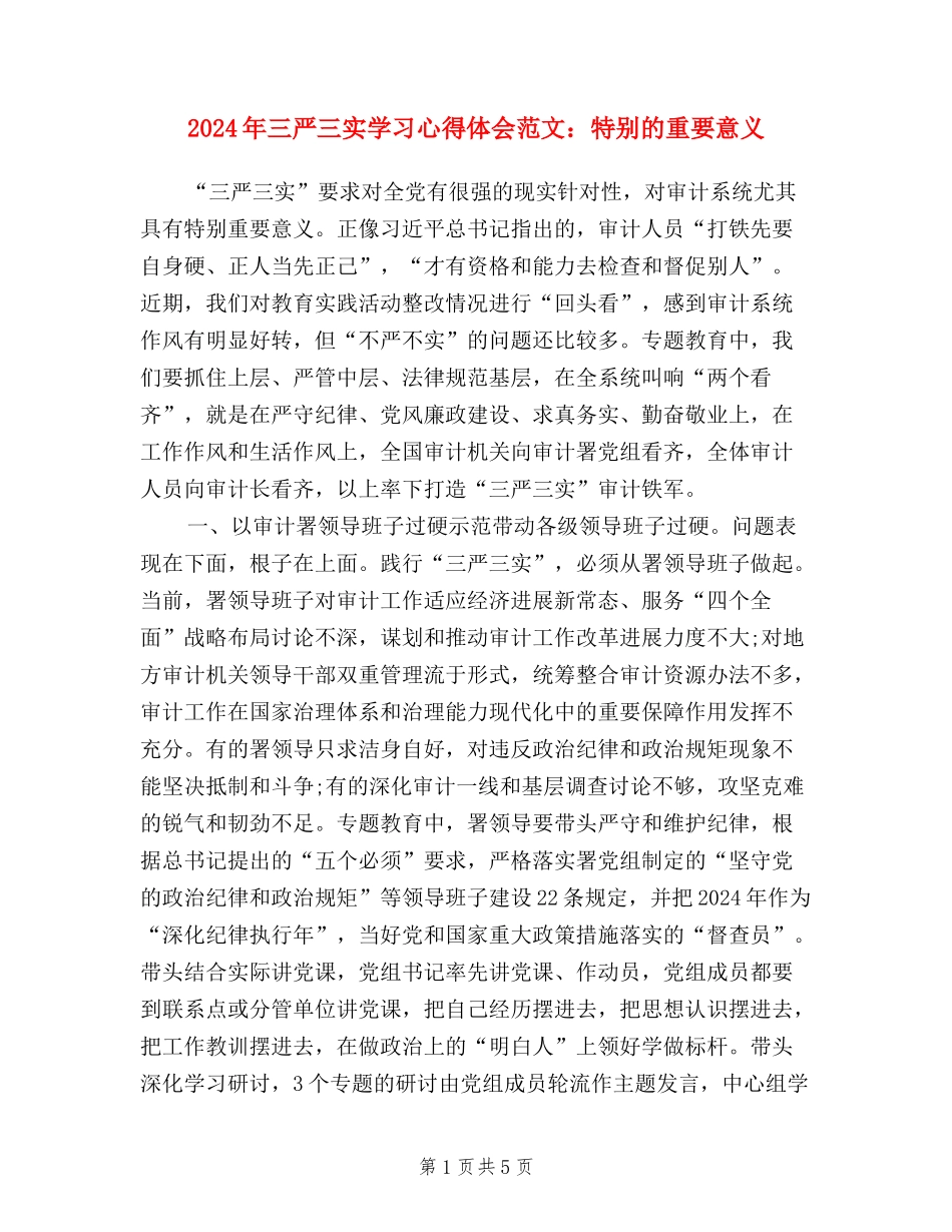 2024年三严三实学习心得体会范文：特殊的重要意义_第1页
