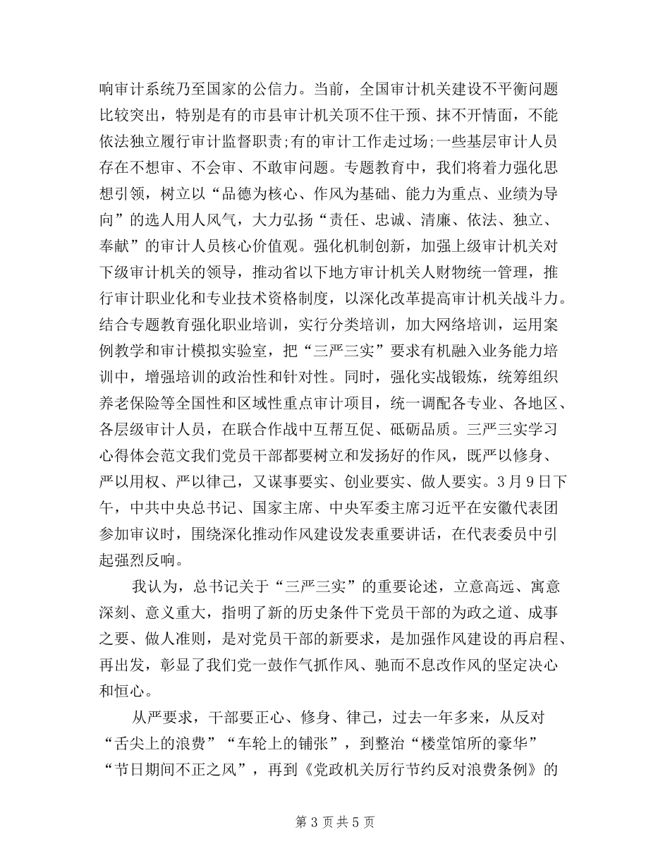 2024年三严三实学习心得体会范文：特殊的重要意义_第3页